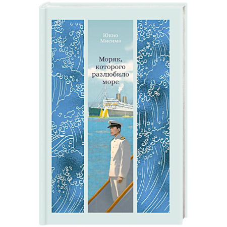 Зарубежная классика, книга Моряк, которого разлюбило море купить по низкой цене