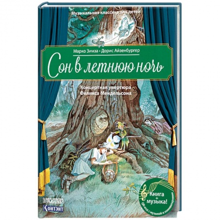 Культура и искусство, книга Музыкальная классика для детей. Сон в летнюю ночь. Концертная увертюра Феликса Мендельсона (книга с QR-кодом) купить по низкой цене