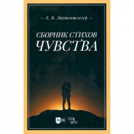 Русская поэзия, книга Сборник стихов «Чувства» купить по низкой цене