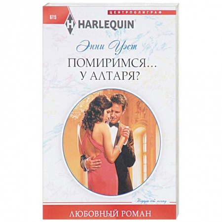 Книги, книга Помиримся у алтаря купить по низкой цене