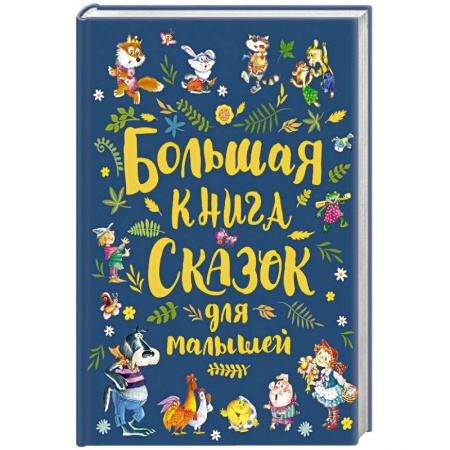 Сборники сказок, книга Большая книга сказок для малышей купить по низкой цене