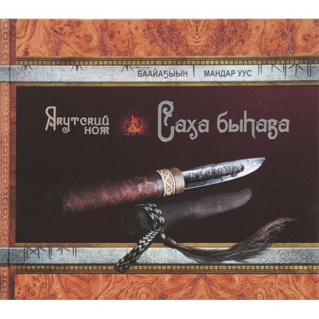 Холодное оружие, книга Якутский нож купить по низкой цене