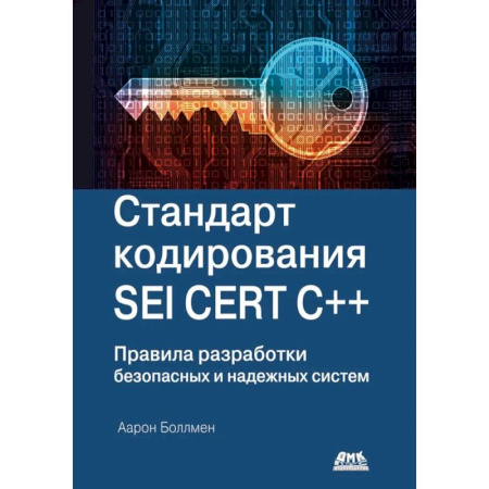 Прочие языки программирования, книга Стандарт кодирования SEI CERT C++ купить по низкой цене