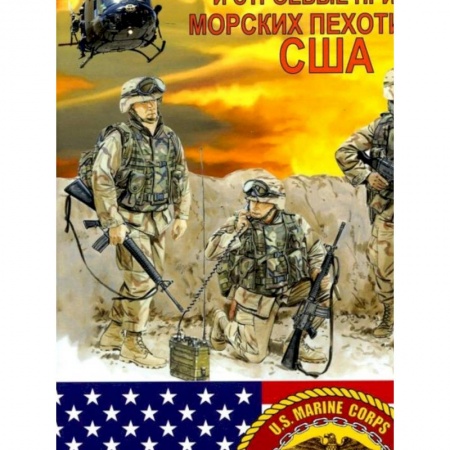 Спецслужбы, спецназ, разведка, книга Оружие и строевые приёмы морских пехотинцев США купить по низкой цене