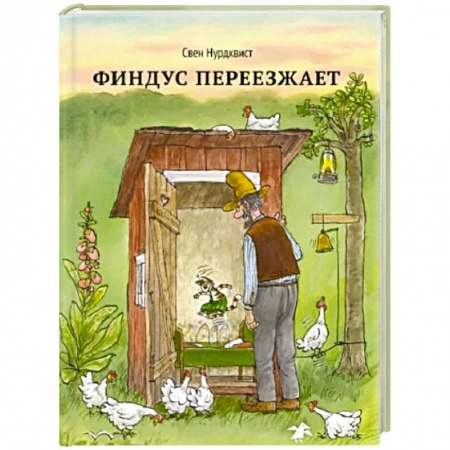 Сказки зарубежных писателей, книга Финдус переезжает купить по низкой цене