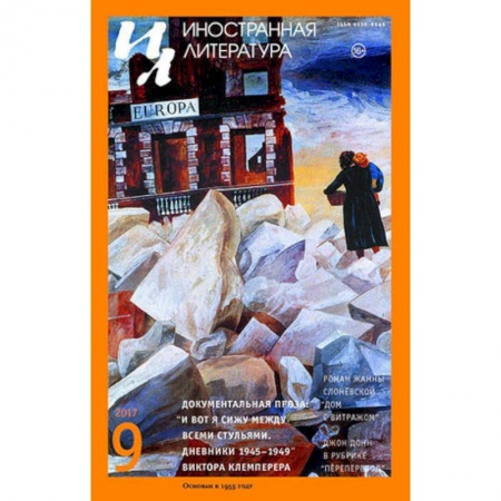 Журналы, книга Журнал 'Иностранная литература' № 9. 2017 купить по низкой цене