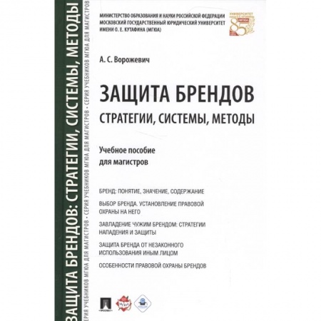 Маркетинг. Реклама, книга Защита брендов. Стратегии, системы, методы. Учебное пособие купить по низкой цене