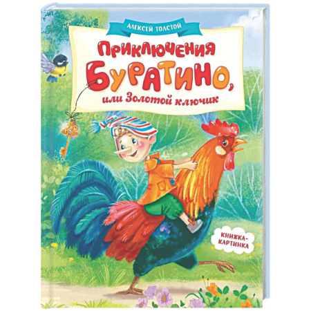 Сказки отечественных писателей, книга Приключения Буратино,или Золотой ключик (книжка-картинка) купить по низкой цене