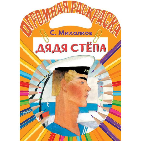 Раскраски на любой вкус, книга Дядя Стёпа купить по низкой цене
