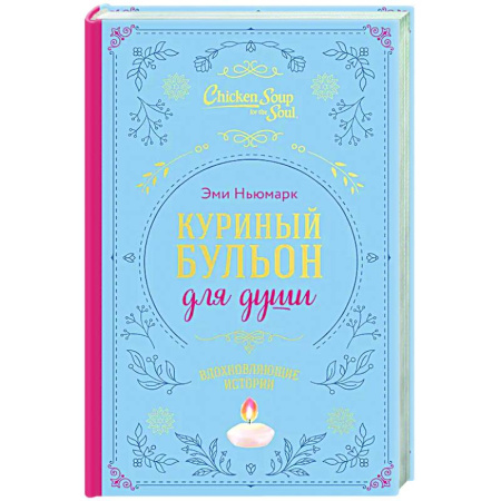 Зарубежная эзотерическая литература, книга Куриный бульон для души. Вдохновляющие истории (подарочное издание) купить по низкой цене
