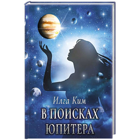 Зарубежное фэнтези, книга В поисках Юпитера купить по низкой цене