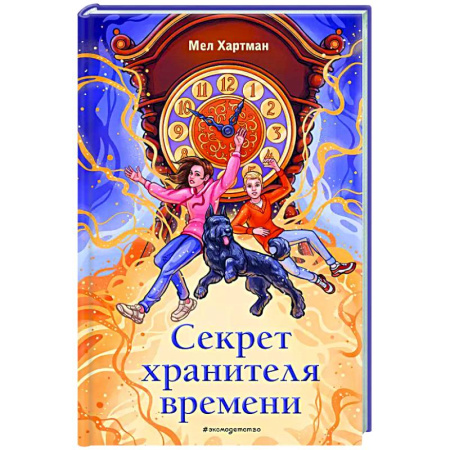 Мистика. Фантастика. Фэнтези, книга Секрет хранителя времени купить по низкой цене
