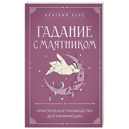 Мировые гадания, книга Гадание с маятником. Практическое руководство для начинающих купить по низкой цене