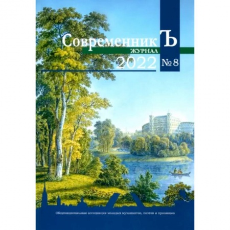 Журналы, книга Современник Ъ № 8 купить по низкой цене