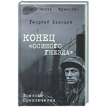 Конец 'осиного гнезда'