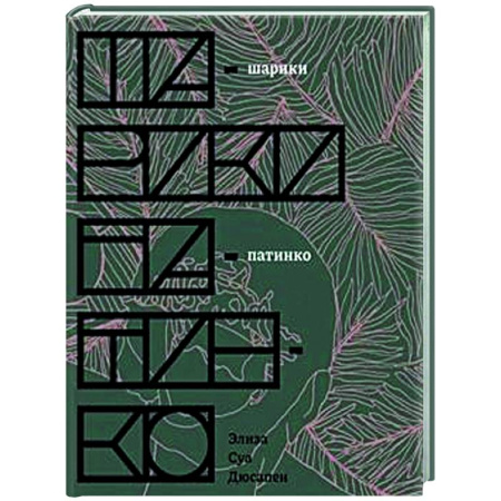 Зарубежная современная проза, книга Шарики патинко купить по низкой цене