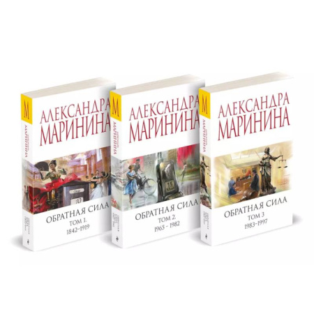Отечественный женский детектив, книга Комплект из 3 книг (Обратная сила. Том 1. 1842 - 1919. Обратная сила. Том 2. 1965 - 1982. Обратная сила. Том 3. 1983 - 1997) купить по низкой цене