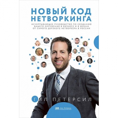 Экономика. Бизнес, книга Новый код нетворкинга купить по низкой цене