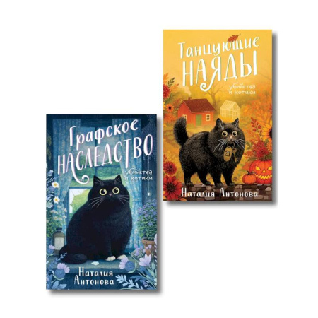Отечественный женский детектив, книга Комплект из 2-х книг Наталии Антоновой: Графское наследство + Танцующие наяды купить по низкой цене