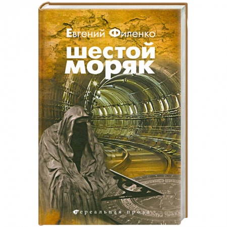 Книги, книга Шестой Моряк купить по низкой цене