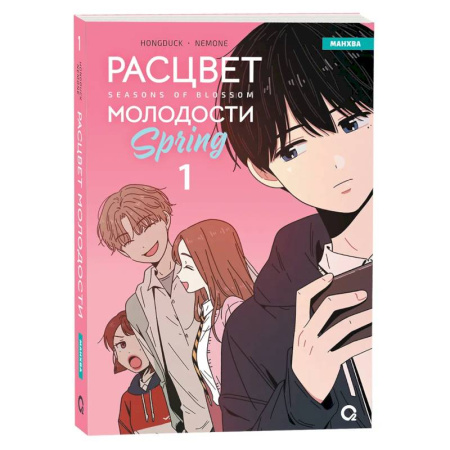 Комиксы. Манга, книга Расцвет молодости. Том 1 (Seasons of blossom). Манхва купить по низкой цене