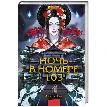 Мистика, ужасы, книга Ночь в номере 103 купить по низкой цене