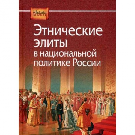 История, биография, мемуары, книга Этнические элиты в национальной политике России купить по низкой цене