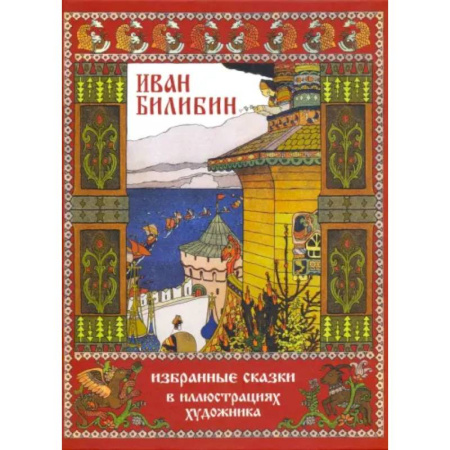 Зарубежная классика, книга Избранные сказки в иллюстрациях художника купить по низкой цене