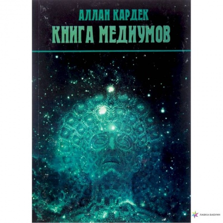 Практическая эзотерика, книга Книга медиумов (2923). Кардек Аллан купить по низкой цене