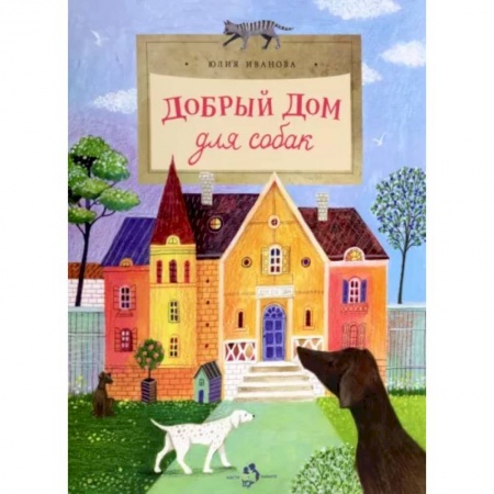 Повести и рассказы о детях, книга Добрый дом для собак купить по низкой цене