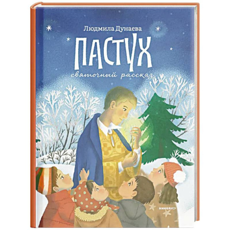 Религиозная литература для детей, книга Пастух. Святочный рассказ купить по низкой цене