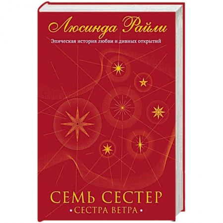 Зарубежный любовный роман, книга Семь сестер. Сестра ветра купить по низкой цене