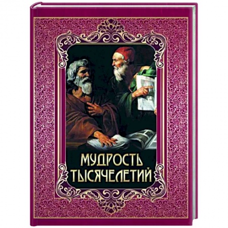 Афоризмы, юмор, сатира, книга Мудрость тысячелетий купить по низкой цене