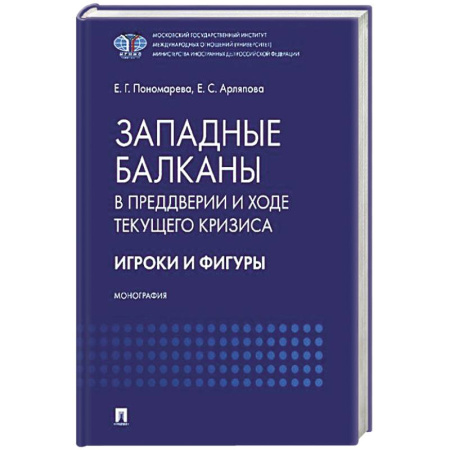 Всемирная история, книга Западные Балканы в преддверии и ходе текущего кризиса: игроки и фигуры купить по низкой цене
