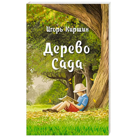 Русская современная проза, книга Дерево сада купить по низкой цене