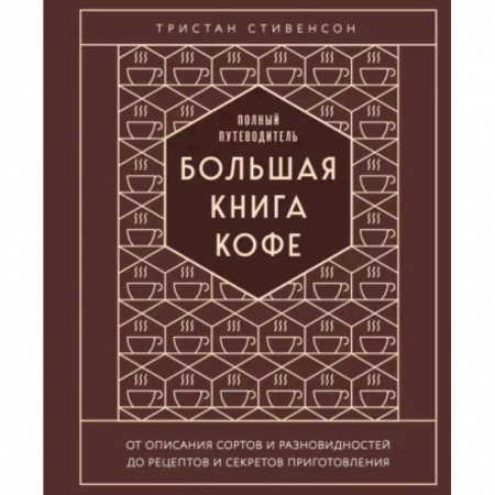 Чай. Кофе. Безалкогольные напитки, книга Большая книга кофе. Полный путеводитель купить по низкой цене