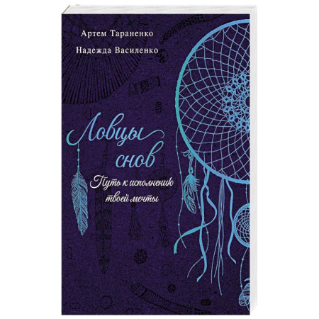 Эзотерика. Оккультизм, книга Ловцы снов. Путь к исполнению твоей мечты купить по низкой цене