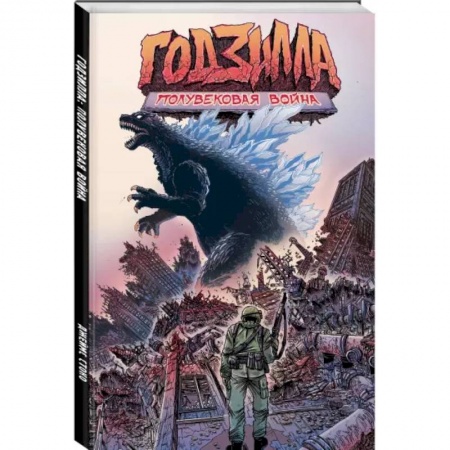 Комиксы. Манга, книга Годзилла: Полувековая война купить по низкой цене