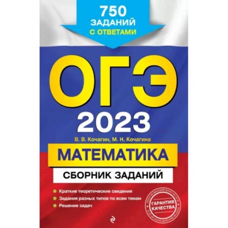 Математика. Алгебра. Геометрия, книга ОГЭ-2023. Математика. Сборник заданий: 750 заданий с ответами купить по низкой цене