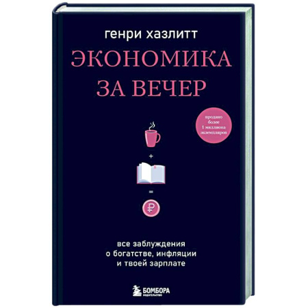 Общая экономика, книга Экономика за вечер. Все заблуждения о богатстве, инфляции и твоей зарплате купить по низкой цене