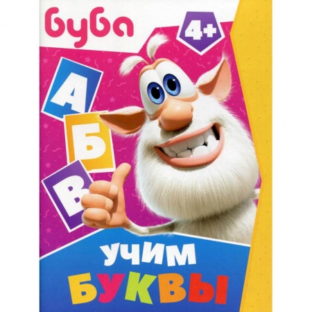 Книги для самых маленьких (0-3 года), книга Буба. Учим буквы купить по низкой цене