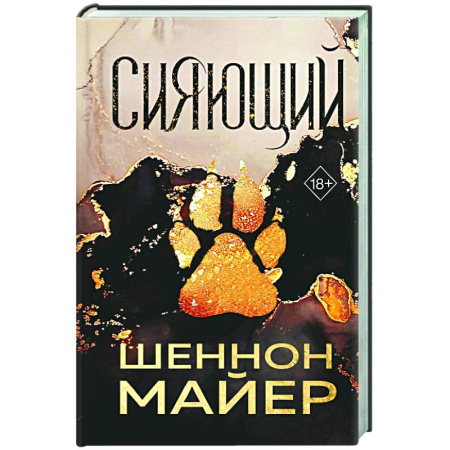 Зарубежное фэнтези, книга Сияющий (#2) купить по низкой цене