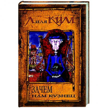 Историческая отечественная проза, книга Зачем нам кузнец? купить по низкой цене