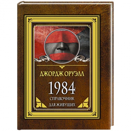 Афоризмы, юмор, сатира, книга 1984. Справочник для живущих купить по низкой цене