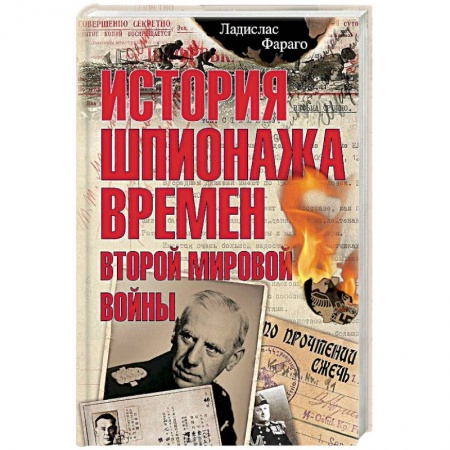 Вторая мировая война (1939-1945), книга История шпионажа времен второй Мировой войны купить по низкой цене