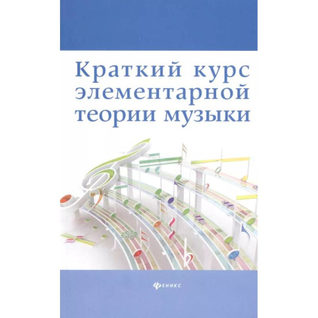 Теория и история музыки, книга Краткий курс элементарной теории музыки купить по низкой цене
