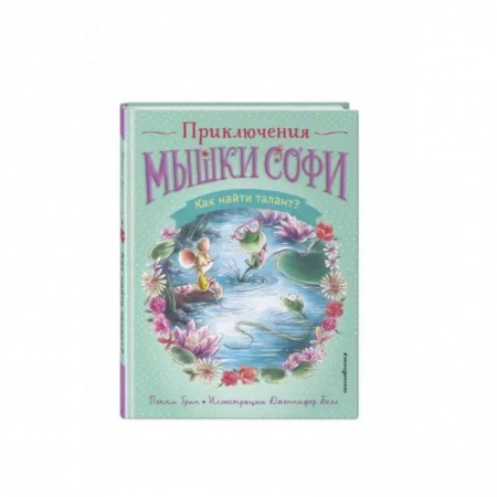 Сказки зарубежных писателей, книга Как найти талант? купить по низкой цене