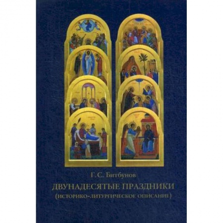 Православие в целом, книга Двунадесятые праздники. Историко-литургическое описание купить по низкой цене