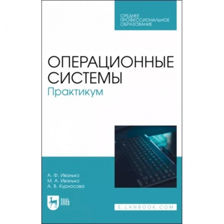 Информатика. Вычислительная техника, книга Операционные системы. Практикум. Учебное пособие для СПО купить по низкой цене