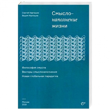 Философия, книга Смыслонаполнение жизни. Философия смысла купить по низкой цене